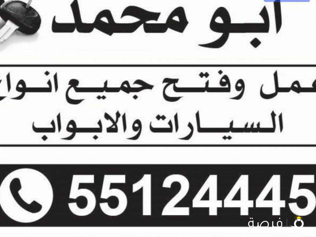 فتح أبواب سيارات والمنازل وتجوري