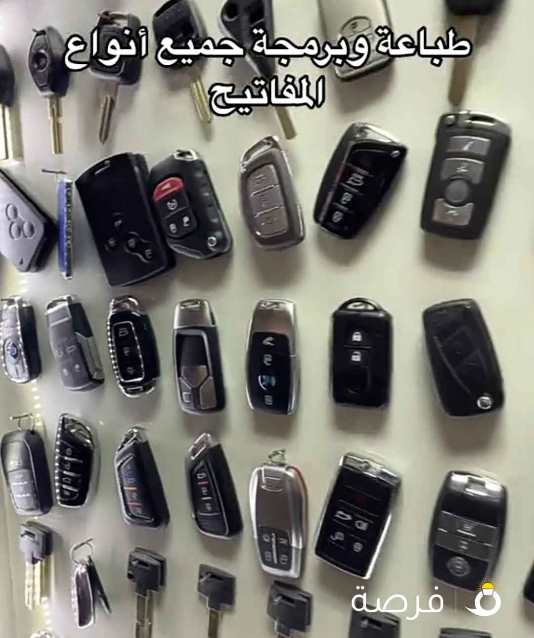 فنيون فتح سيارات عمل مفاتيح برمجه ريموتات بصمه عمل مفاتيح كمبيوتر مفاتيح منازل مفاتيح خزائن