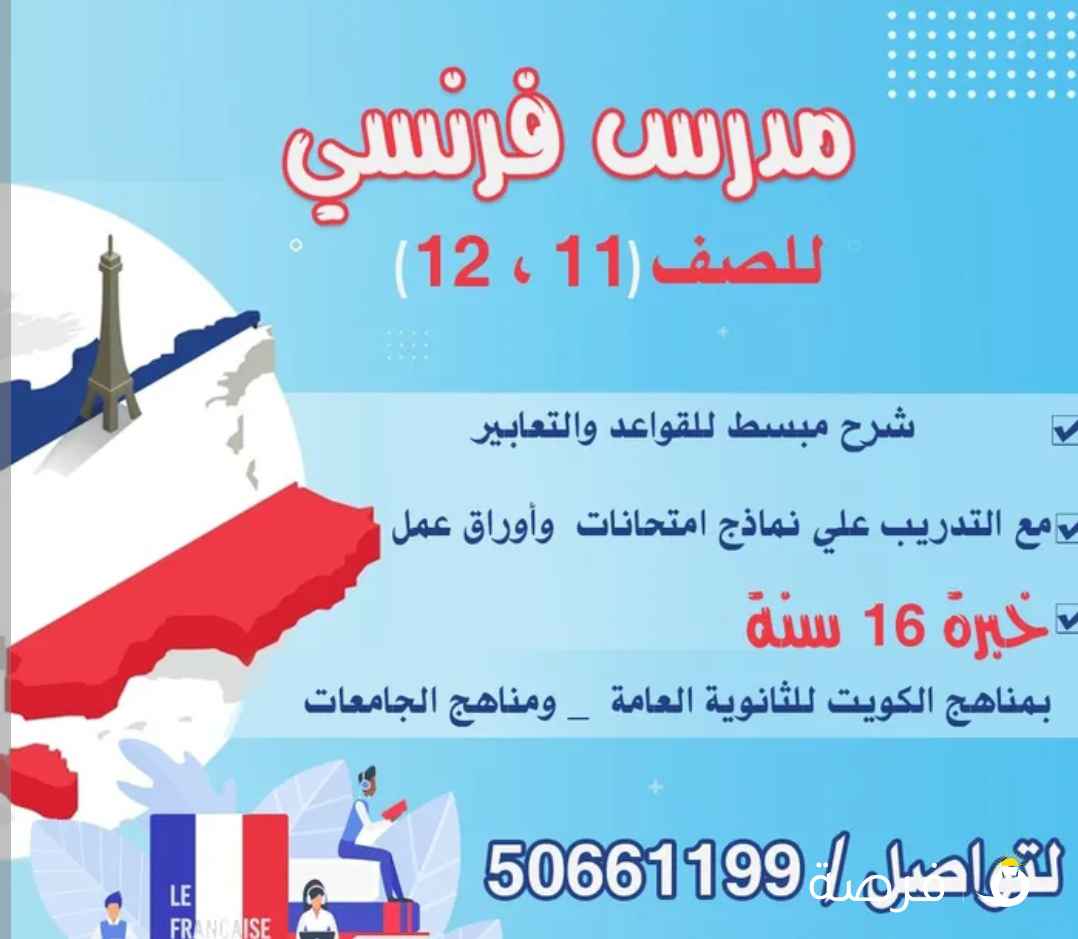 مدرس فرنسي خبرة 16 سنة للصف 11 & 12