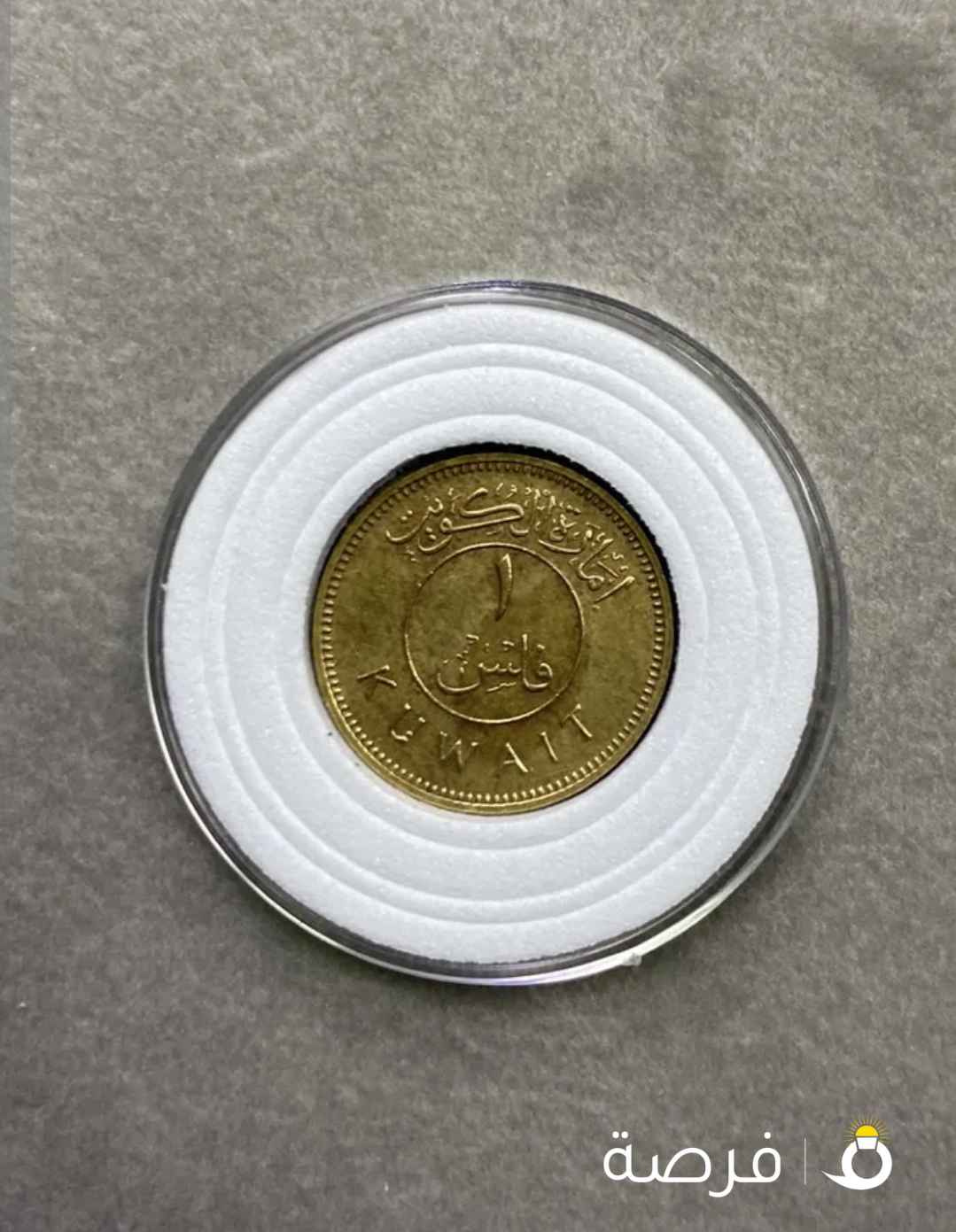 للبيع فلس أمارة آلكويت لسنة 1961