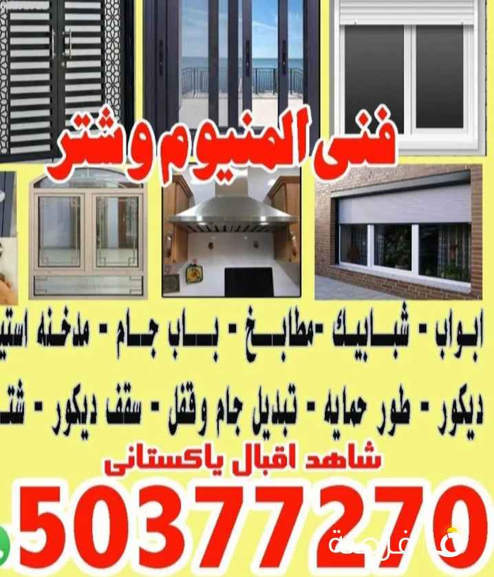 فنى المنيوم وشتر 2