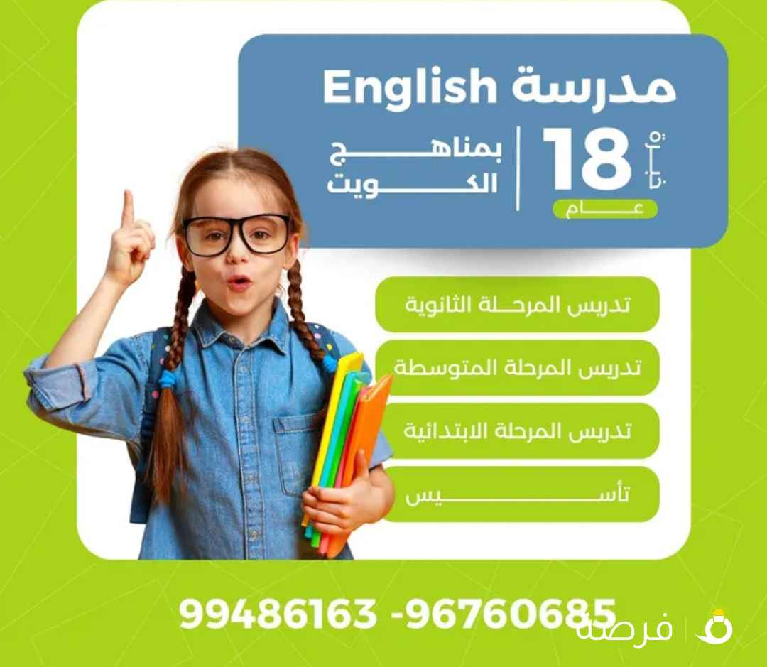 مدرسة English لتدريس جميع المراحل بالكويت