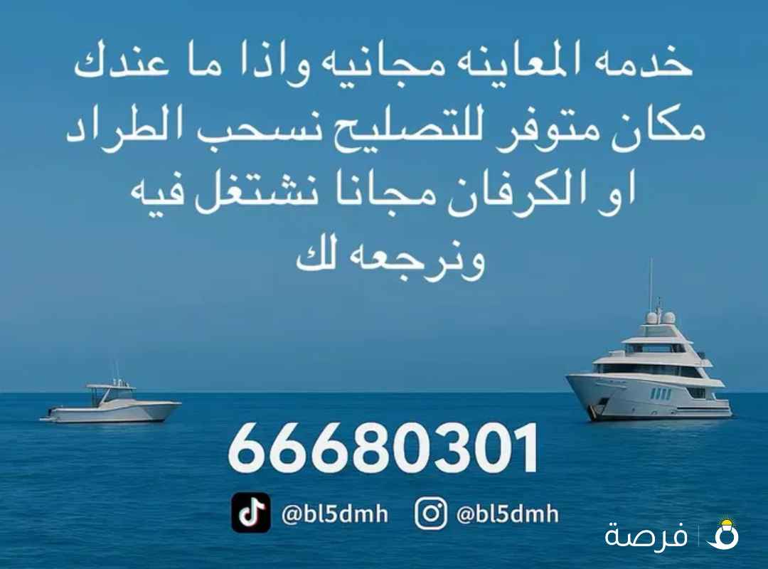 بالخدمه لصيانه القوارب والكرفانات وقلص