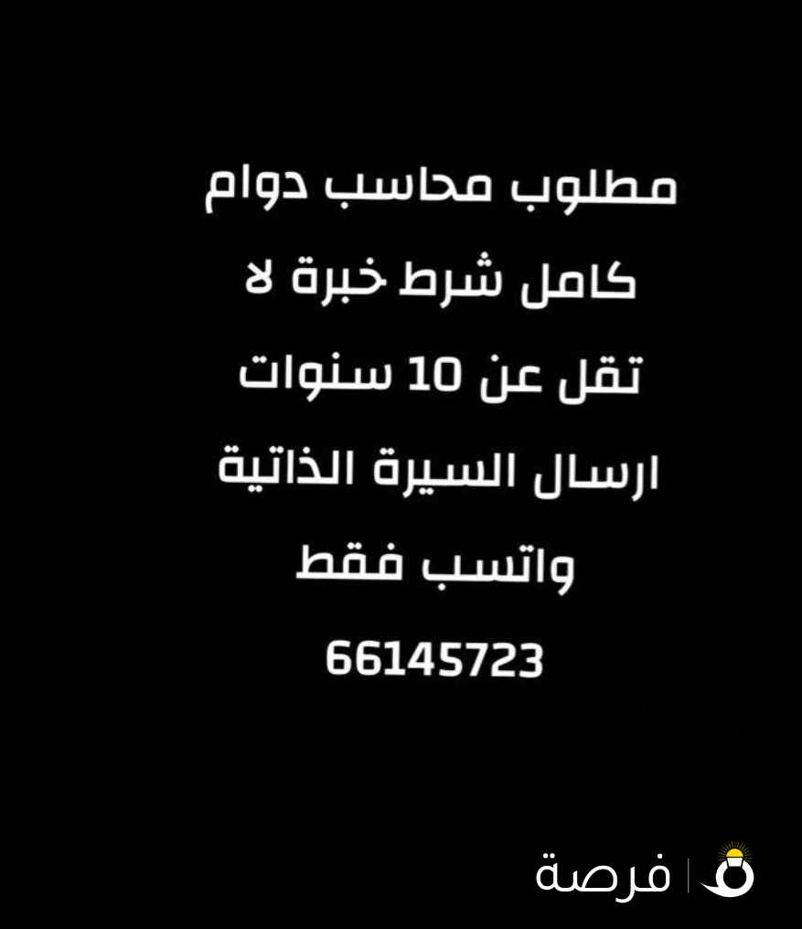 مطلوب محاسب دوام كامل خبرة لا تقل عن 10 سنوات
التواصل واتسب فقط