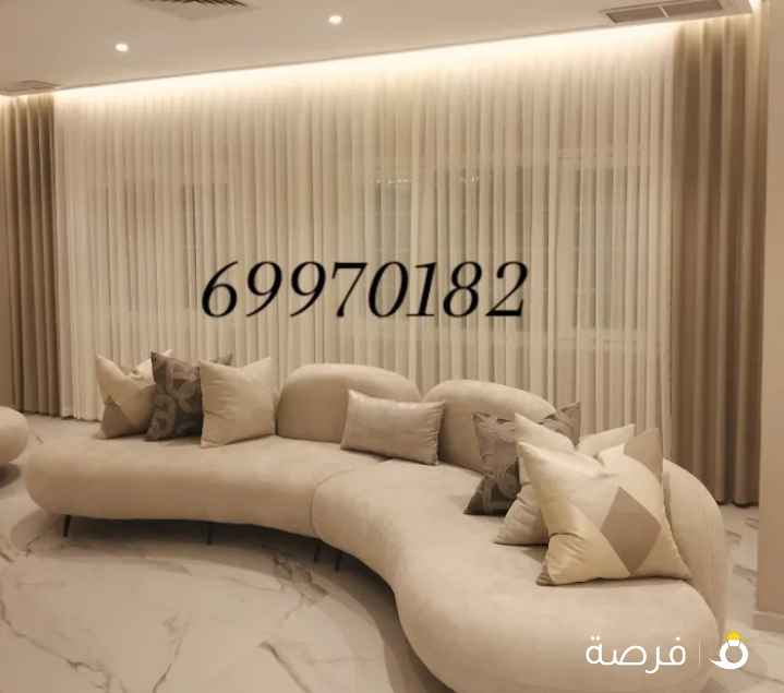 تفصال وتنجيد وستاير وأطقم وجلسات حسب اختيارك وزوقك