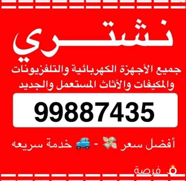 شراء جميع الاجهزة الكهربائية والمكيفات المستعمل والجديد