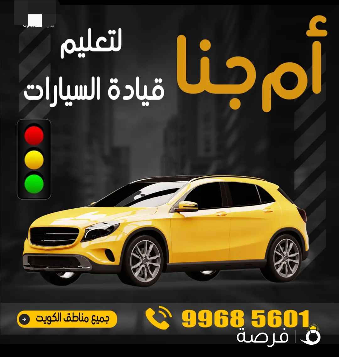 تعليم قياده السيارات خبره بجميع مناطق الكويت مع اقل مده واقل التكاليف