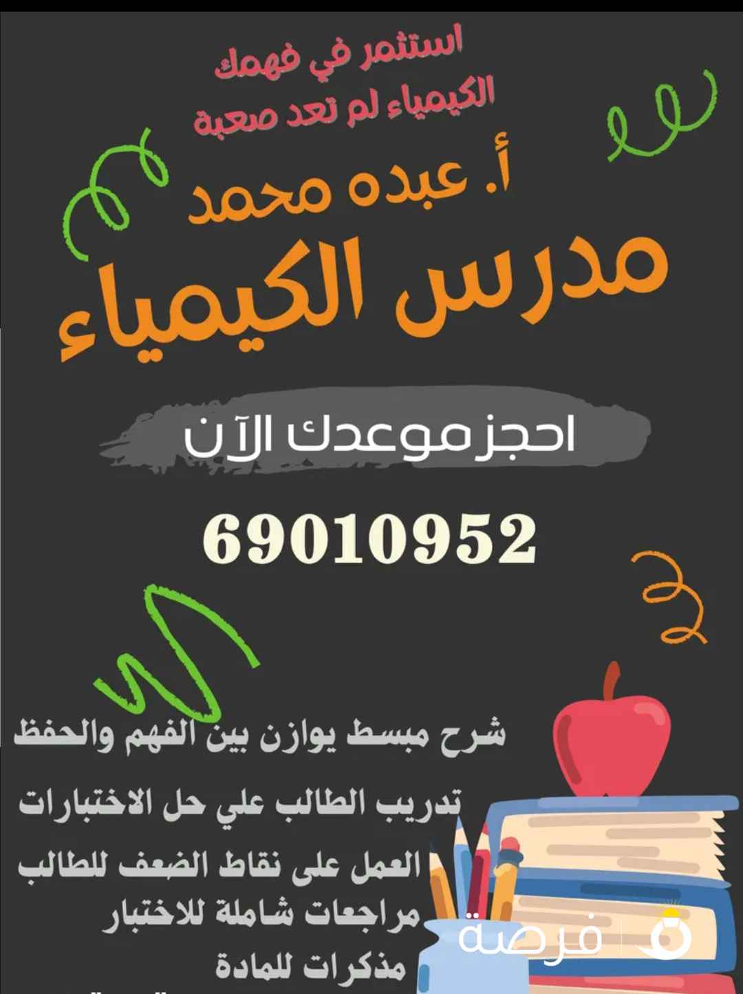 مدرس كيمياء خبره كبيره في تدريس المناهج الكويتية للصفوف عاشر وحادي عشر وثاني عشر والجامعات