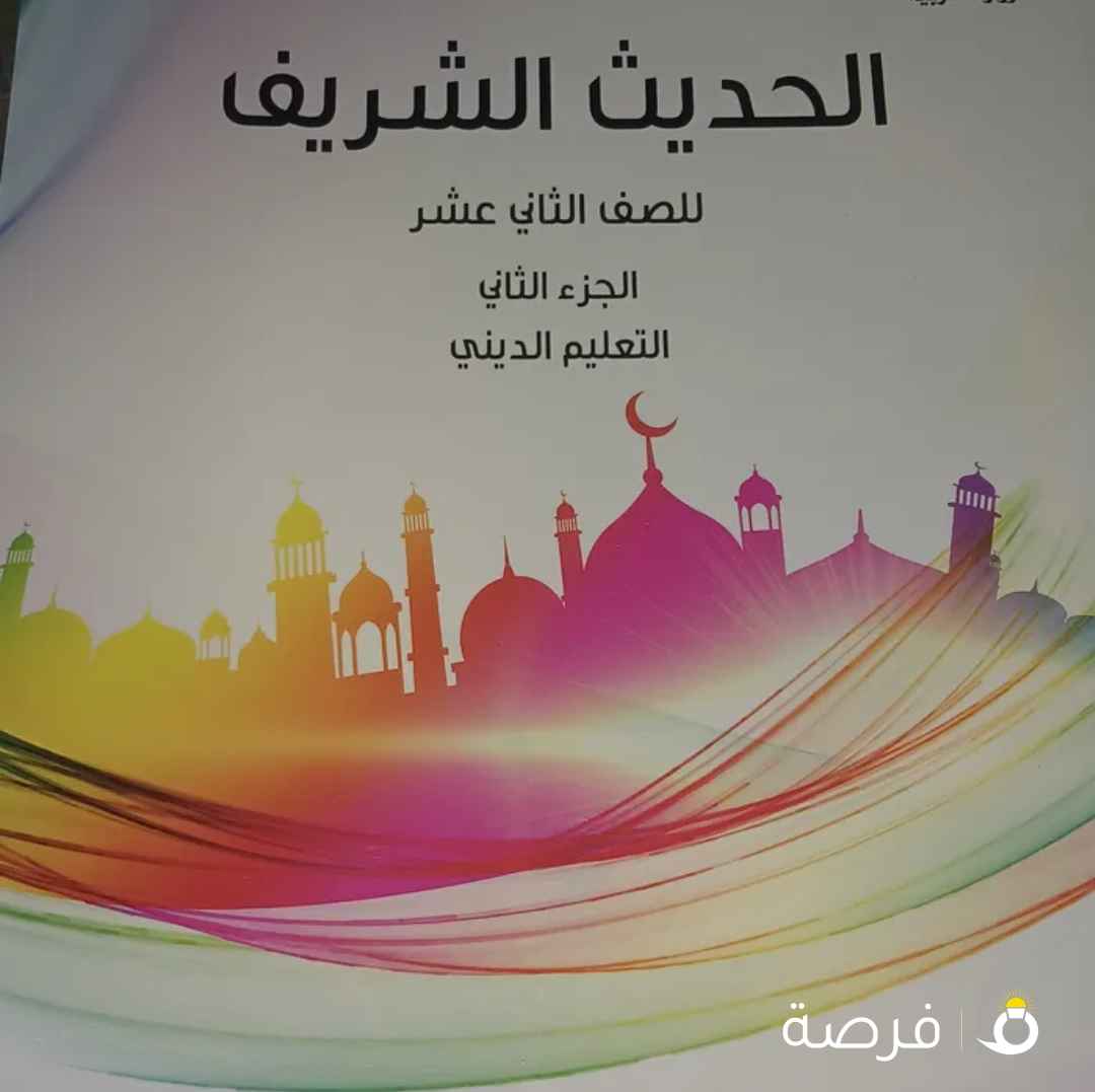مراجعة الحديث الشريف للصف الثاني عشر(.مقرر الدراسةوالحفظ.)مذكرة مختصرة للمقرر مع نماذج امتحانات محلو