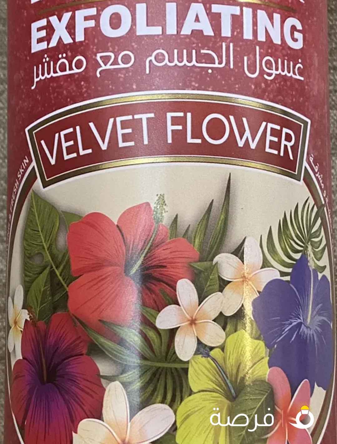 غسول جسم مع مقشر بالورود برائحه فواحه