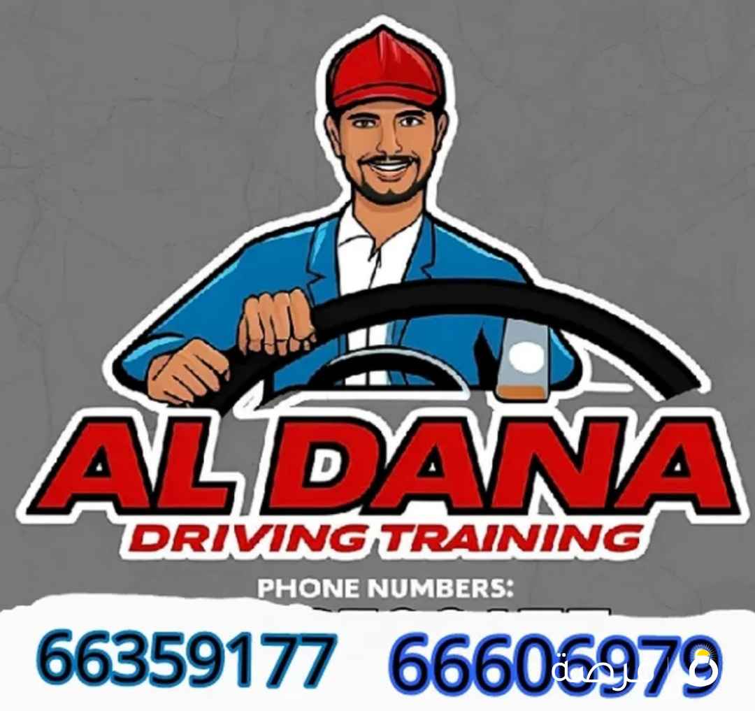 شركه الدانه لتعليم القياده