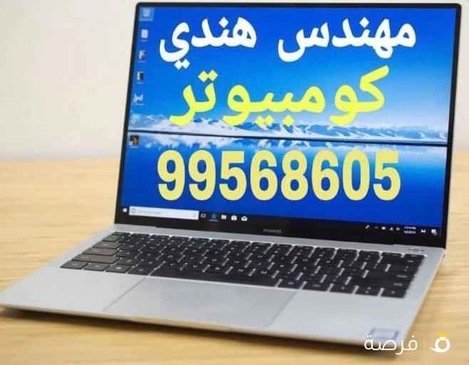 مهندس كمبيوتر هندى خدمة منازل 24