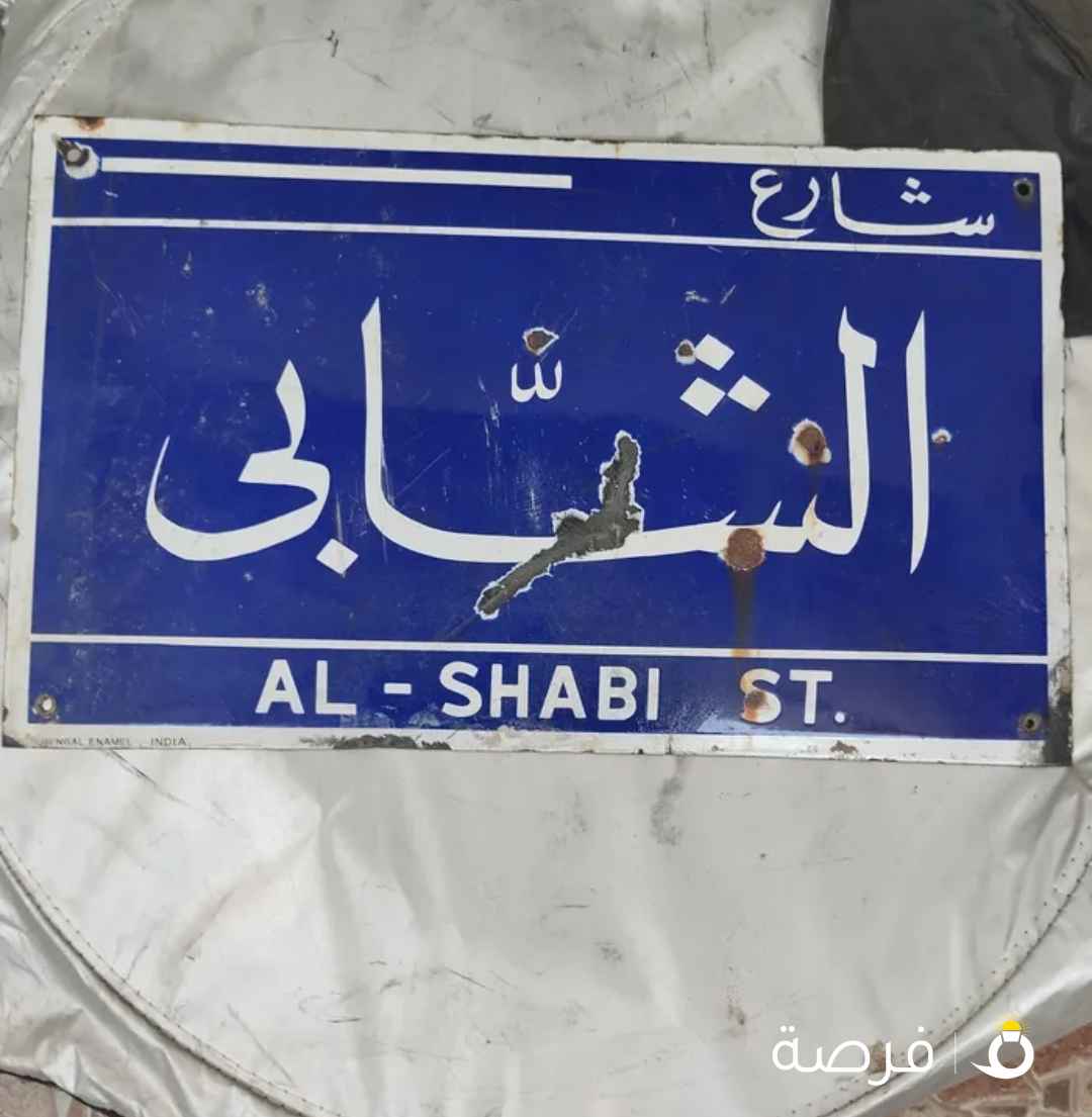 للبيع لوحة شارع قديمة حديد أثرية