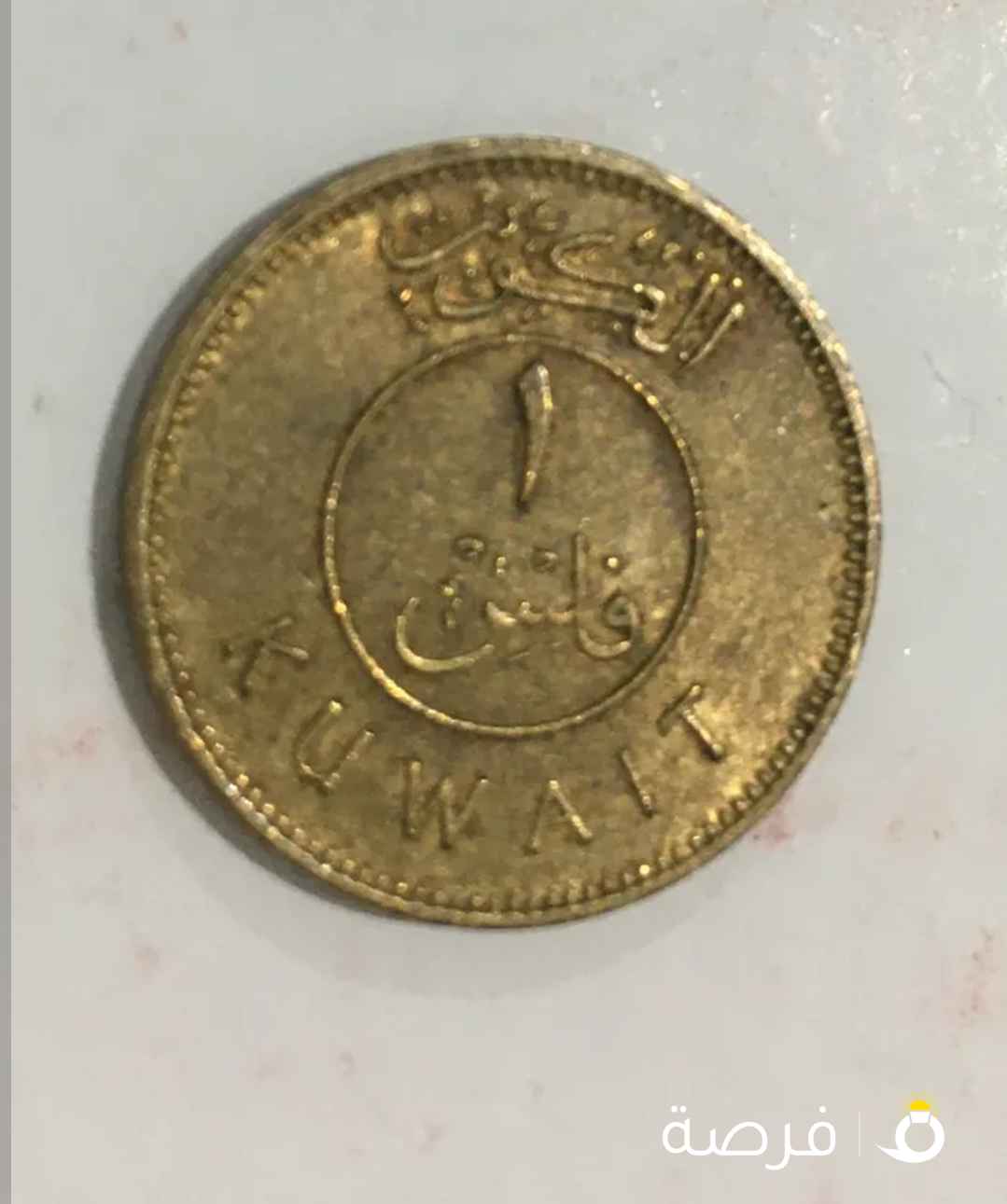 للبيع عملة نقدية معدنية فئة (1 فلس)