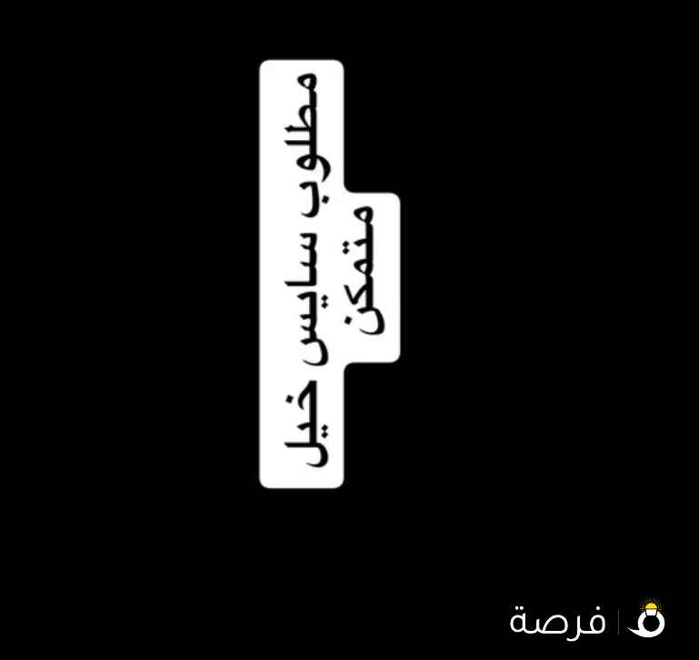 مطلوب سايس خيل متمكن