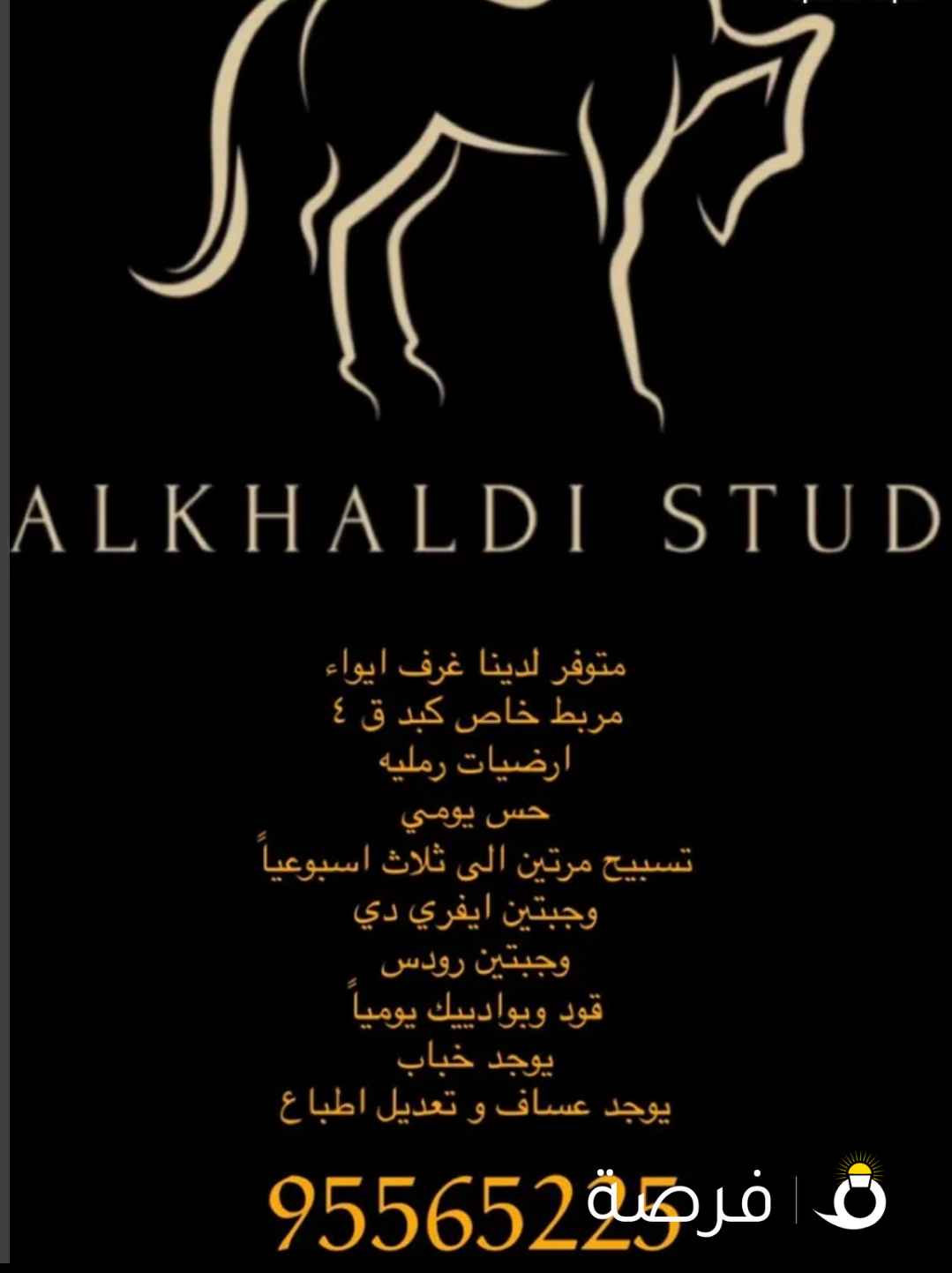 ايواء خيل كبد