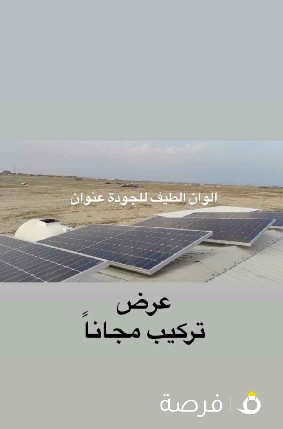 عرض تركيب مجاناً سستم الطاقة الشمسية