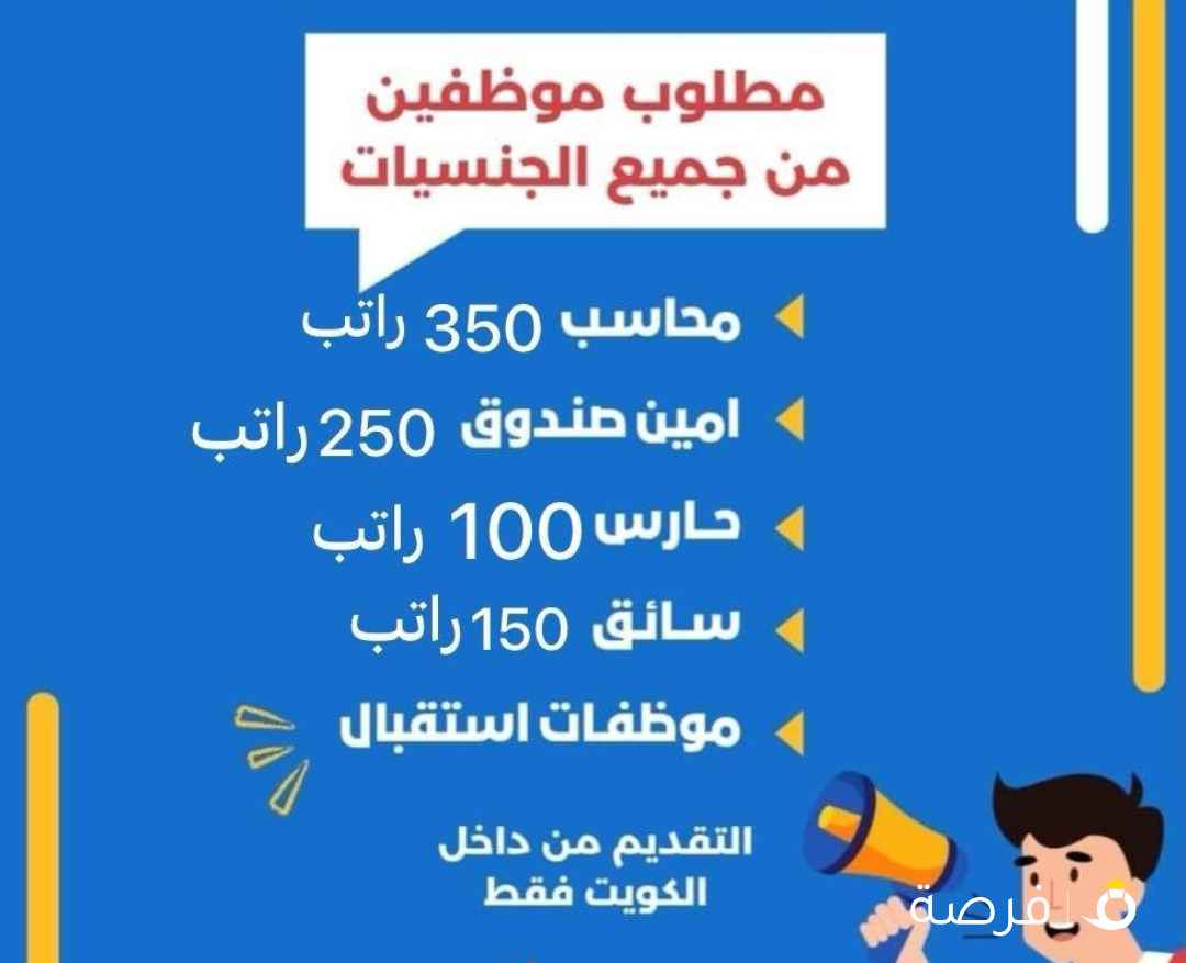 مطلوب موظفين جميع الجنسياة بنات والشباب الراتب