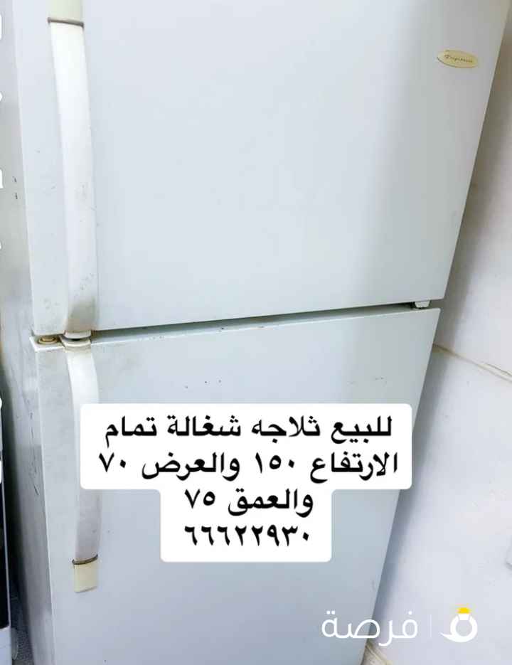 للبيع ثلاجة