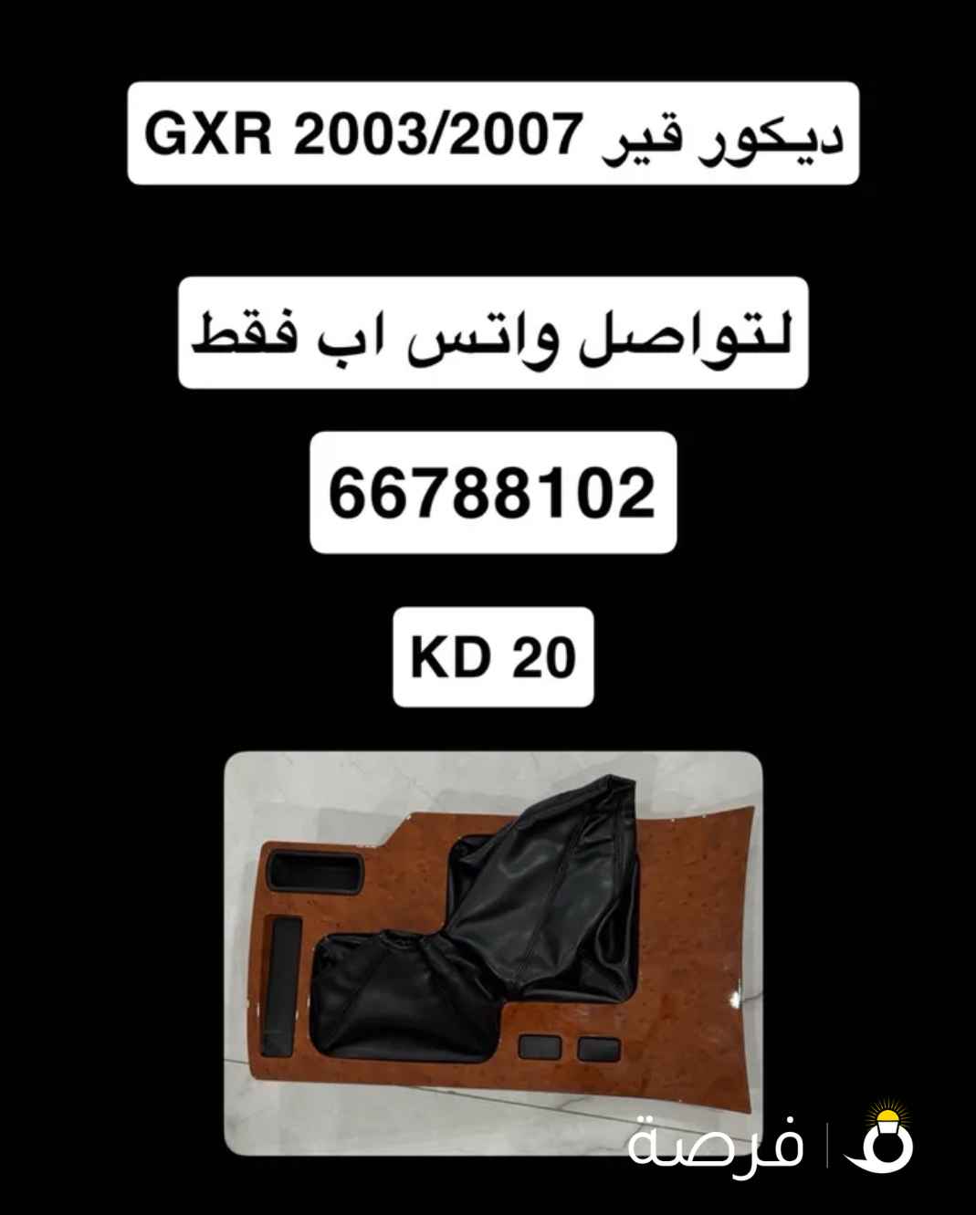 ديكور قير GXR 2003/2007