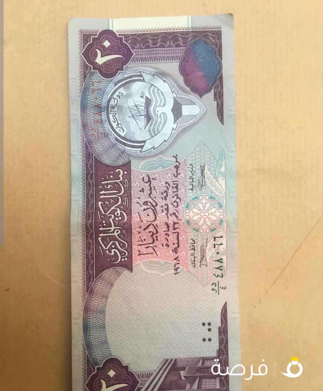 عملة كويتية قديمة فئة 20 د.ك
