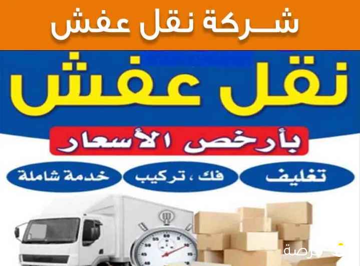نقل عفش( نجار) فك وتركيب جميع غرف النوم والمكاتب وقط