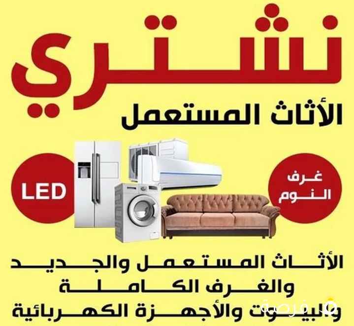 نشتري الأثاث المستعمل والاجهزه المنزلية والإسكراب