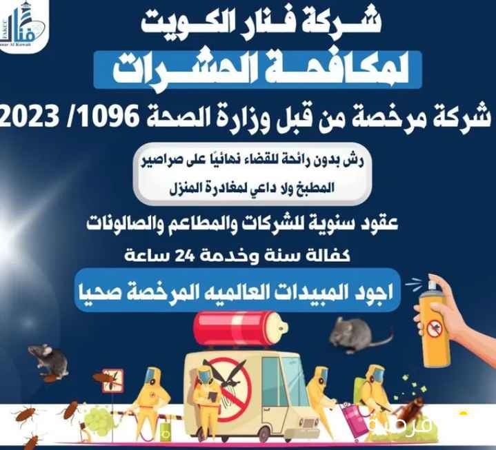 شركة فنار الكويت لمكافحة الحشرات