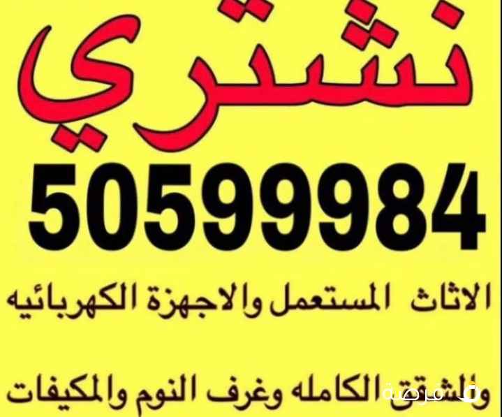 نشتري أثاث مستعمل وغرف نوم