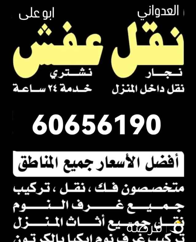 نقل عفش العدواني نقل فك تركيب جميع انواع الاثاث ونقل جميع المكاتب والمخازن