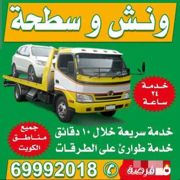 سطحه ونش جميع مناطق الكويت