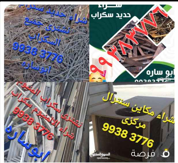 نشترى سكراب المنيوم وحديد//شراء نحاس سكراب