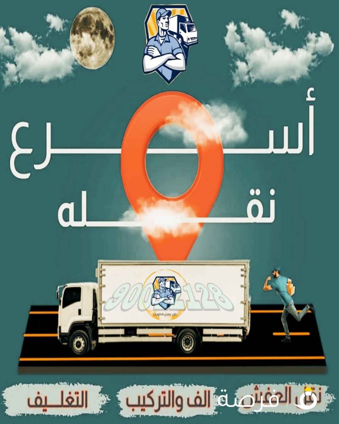 نقل عفش الكويت