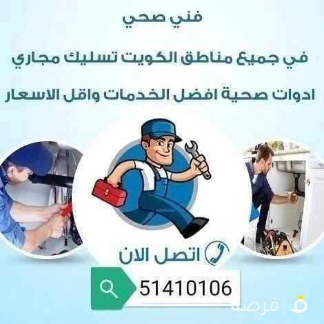 فني صحي لجميع الأعمال الصحيه والصيانات الشامله