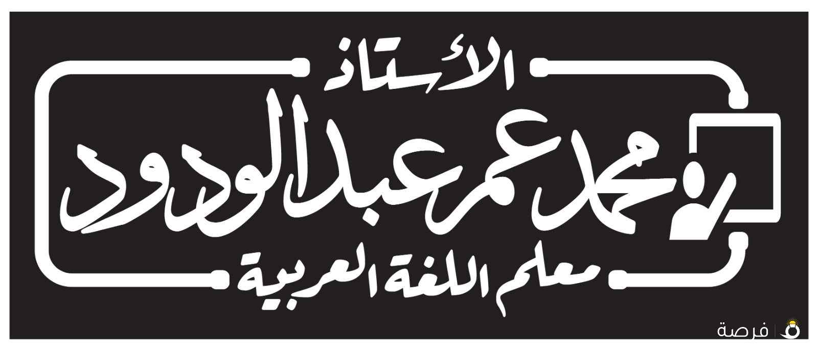 معلم لغة عربية وتأسيس وتحفيظ القرآن الكريم