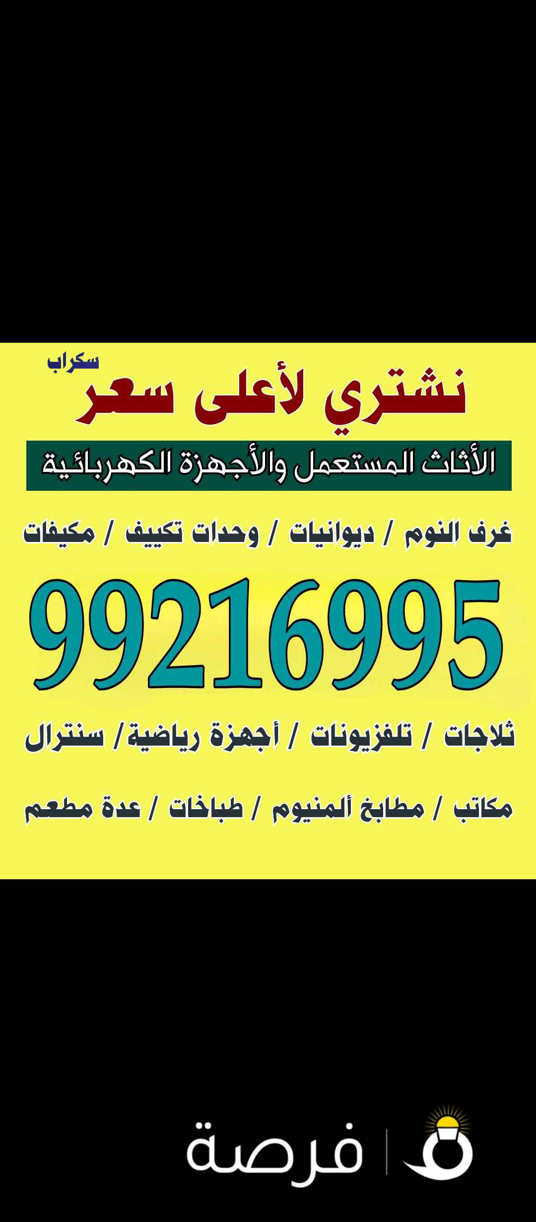 نشتري جميع الاثاث المستعمل ديوانيات غرف النوم مطابخ سكراب شقق كامل