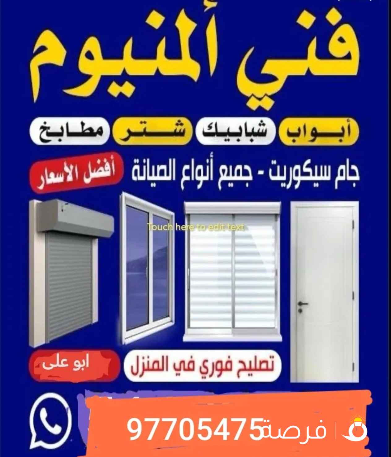 المنیوم ابواب شبابیک شتر تبدیل قفل مسکہ تصلیح المنیوم