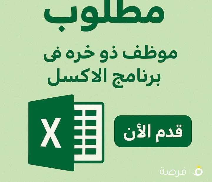 مطلوب موظف ذو خبره في برنامج الاكسل