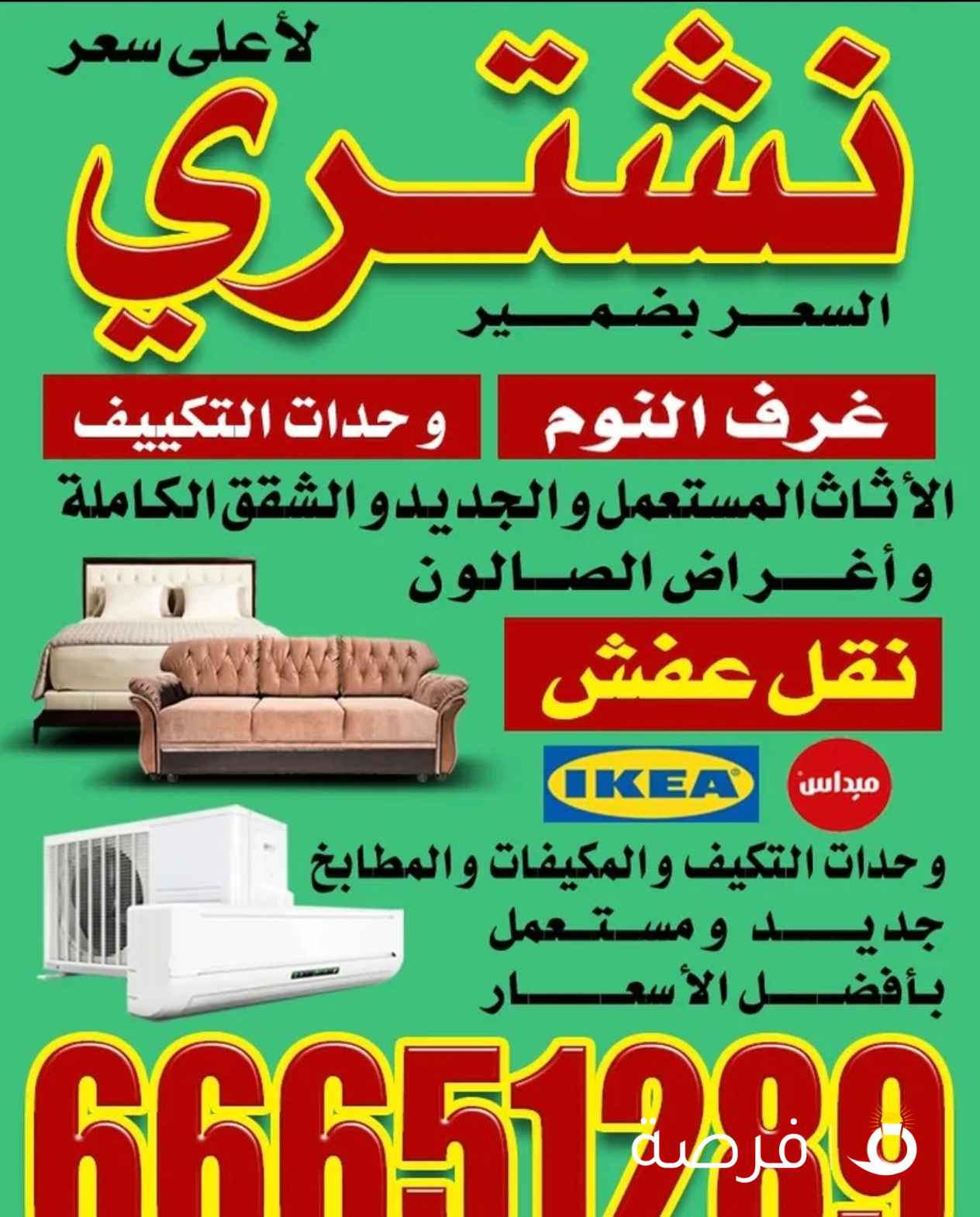 نشتري الأثاث المستعمل والاجهزه الكهربائية والمكيفات والوحدات