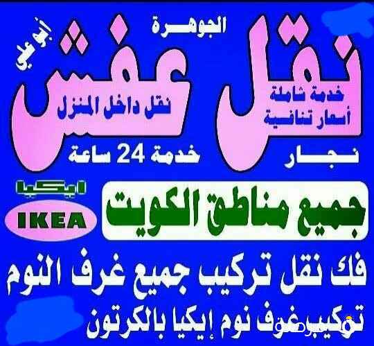 نقل اثاث ونجارفك نقل تركيب غرف النوم ايكياميداس