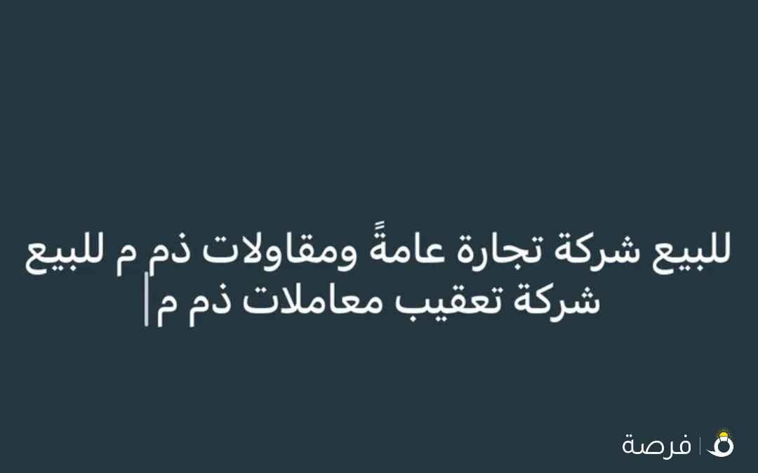 للبيع شركات نظيفه