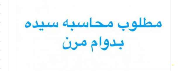 ابحت عن امرأه محاسبه