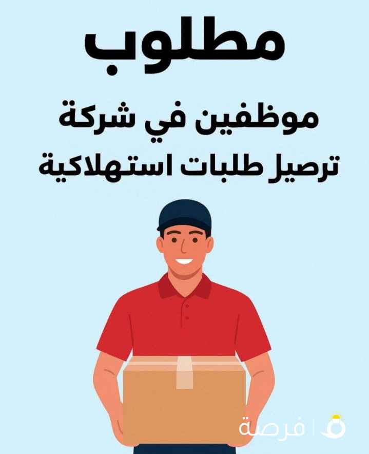مطلوب سواقين سياكل وسيارات توصيل طلبات
سياره عقود مع شركات توصيل