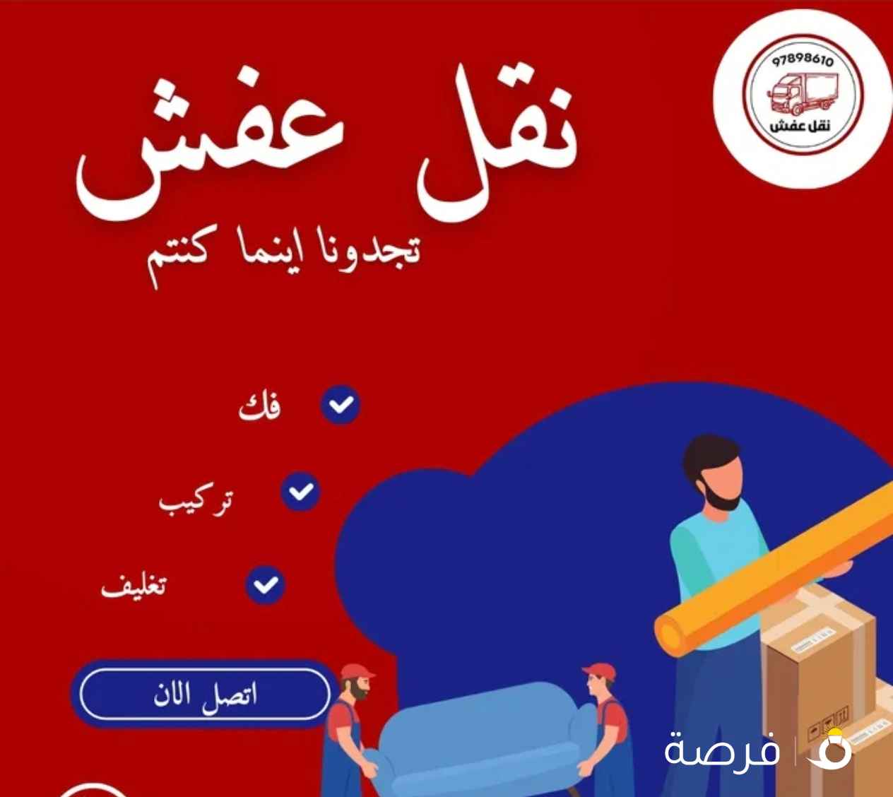 نقل عفش الكويت فك وتركيب الأثاث