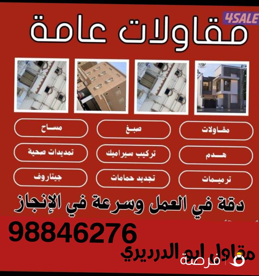 ترميمات عامة