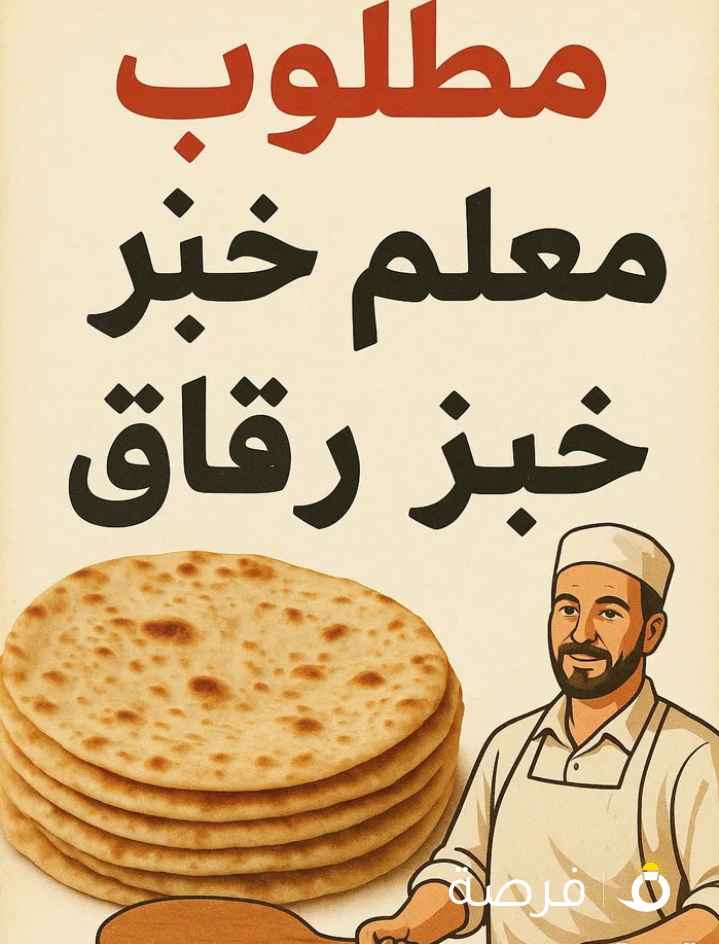 مطلوب معلم خبز رقاق