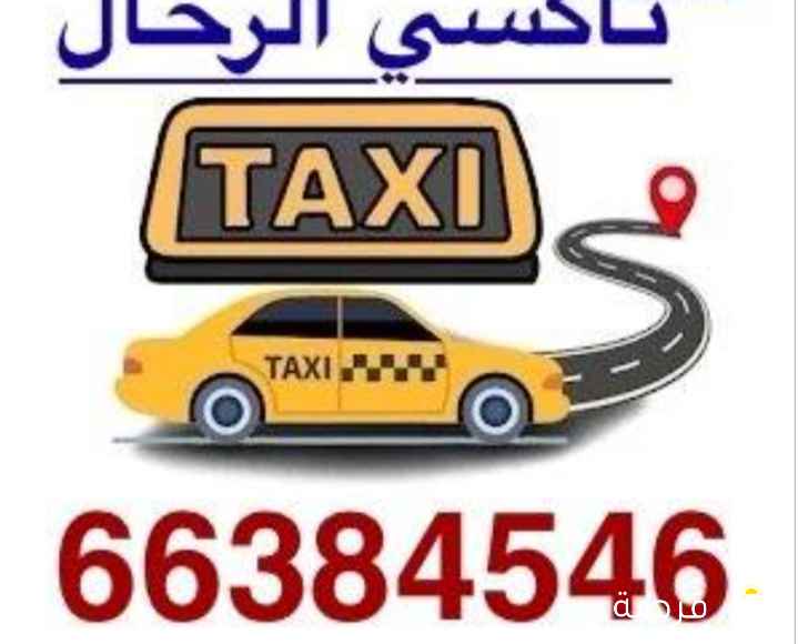 تاكسي الرحال للتوصيل