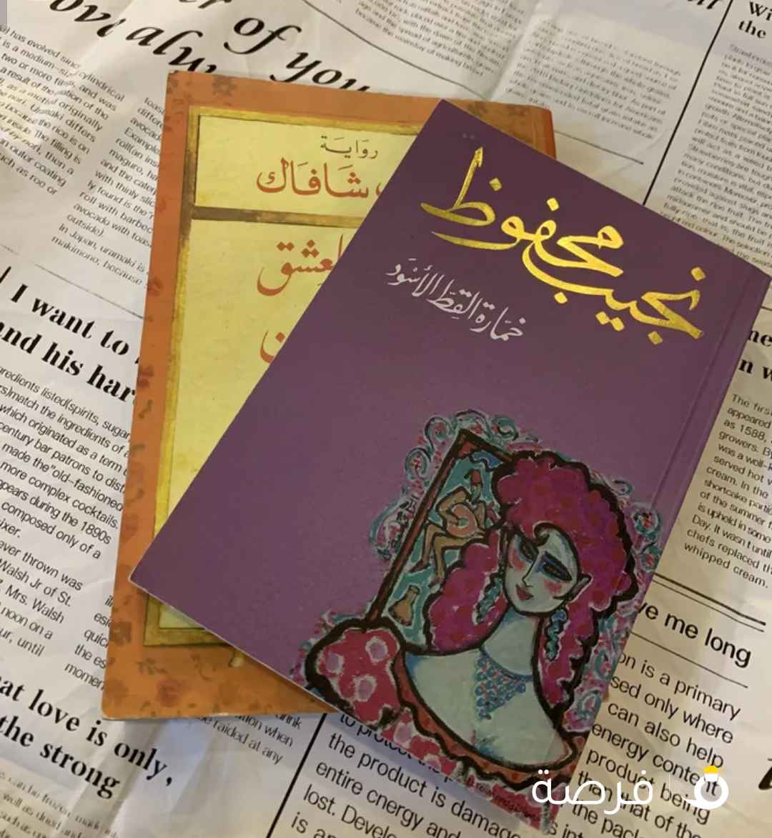 كتابين قواعد العشق الاربعون ، خمار القط الاسود