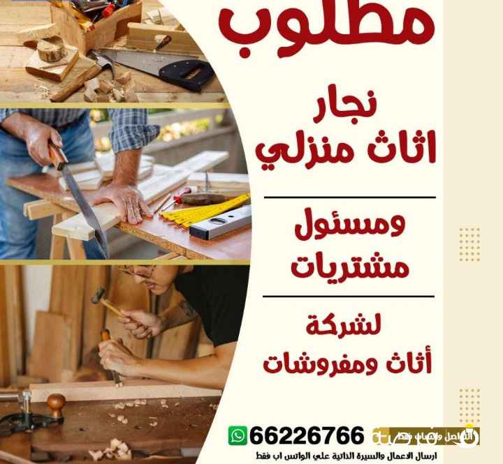 مطلوب نجار اثاث منزلي