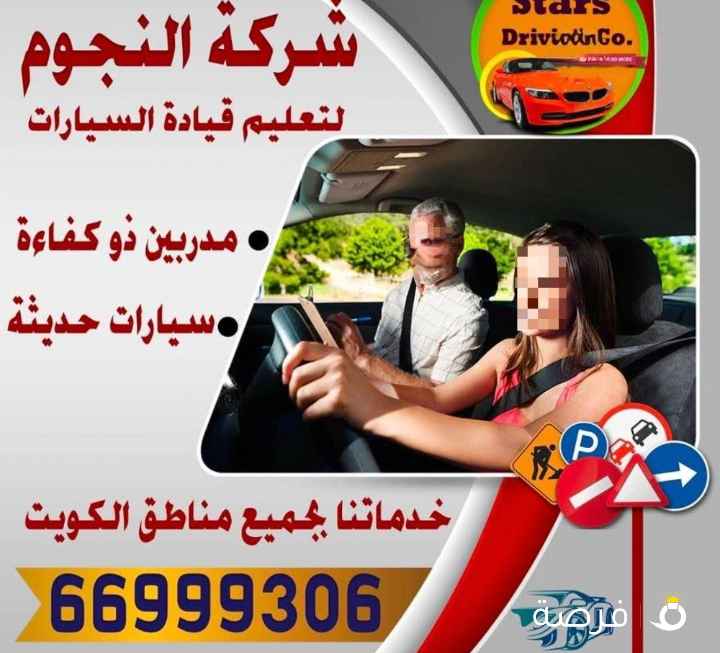 تعليم قيادة السيارات